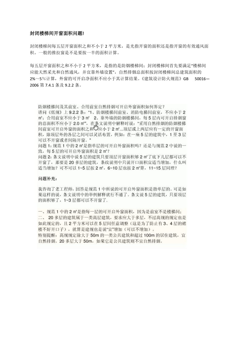 封闭楼梯间开窗面积问题.doc_第1页