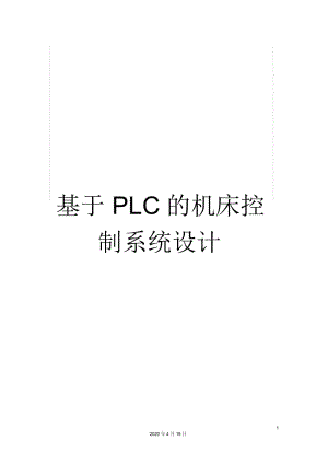 基于PLC的机床控制系统设计.docx