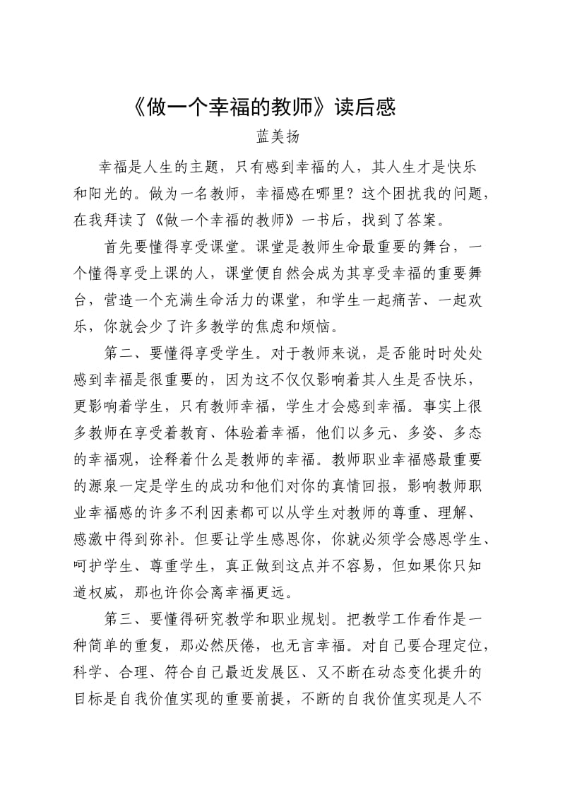 做一个幸福的教师蓝美扬.doc_第1页