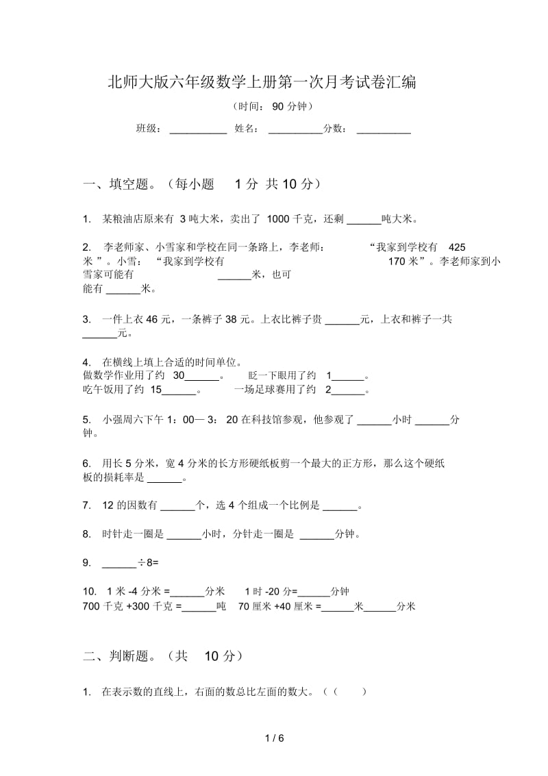 北师大版六年级数学上册第一次月考试卷汇编.docx_第1页