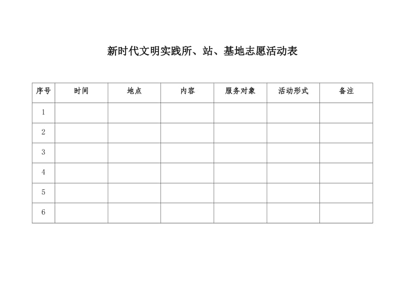 新时代文明实践所、站、基地活动表.doc_第1页