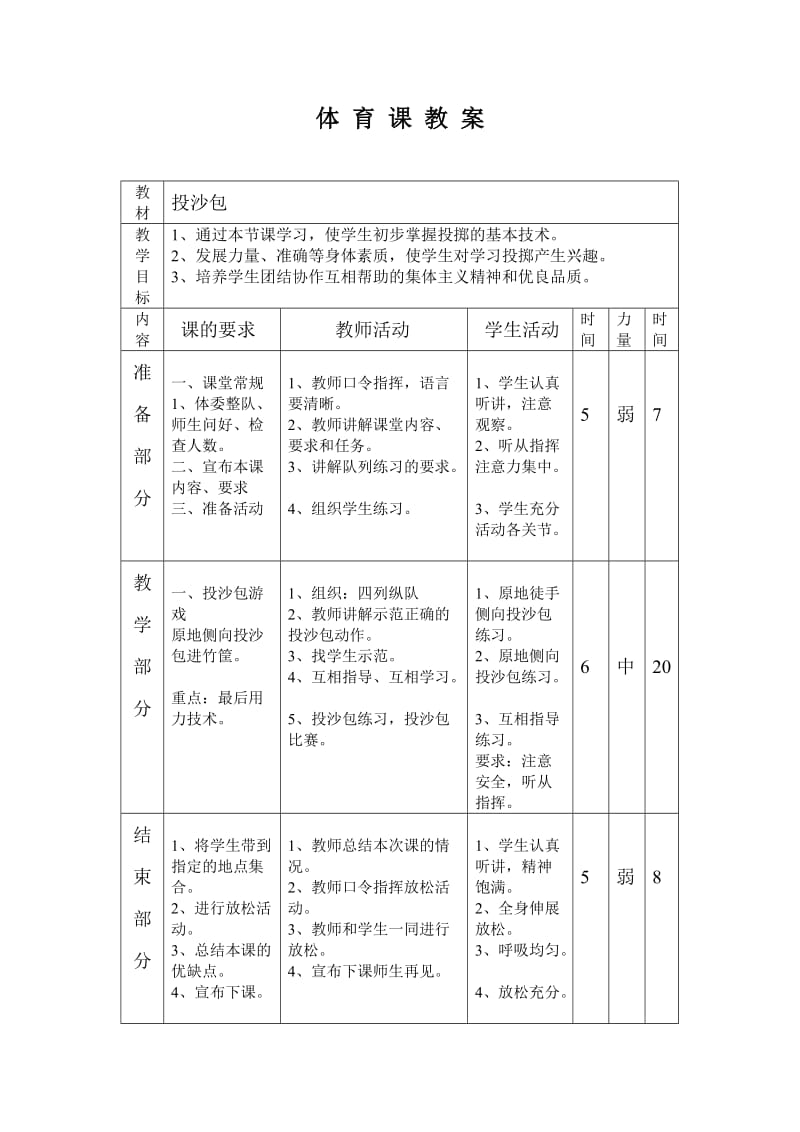 小学体育课投沙包游戏教案 (2).doc_第1页