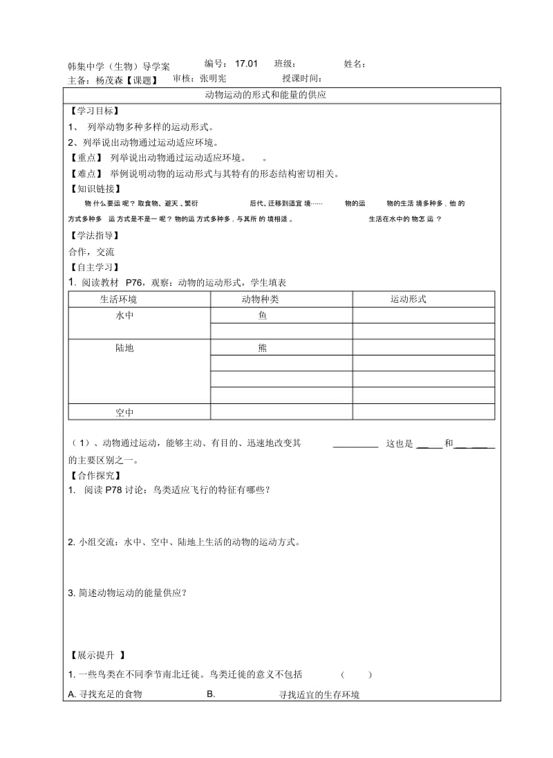 动物运动的形式和能量供应.docx_第1页