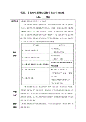 小数点移动引起小数大小变化教学设计.docx