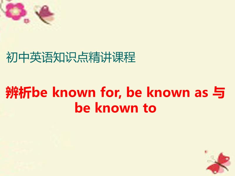 辨析beknownfor,beknownas与beknownto.ppt_第1页