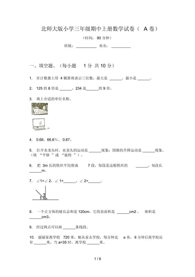 北师大版小学三年级期中上册数学试卷(A卷).docx_第1页