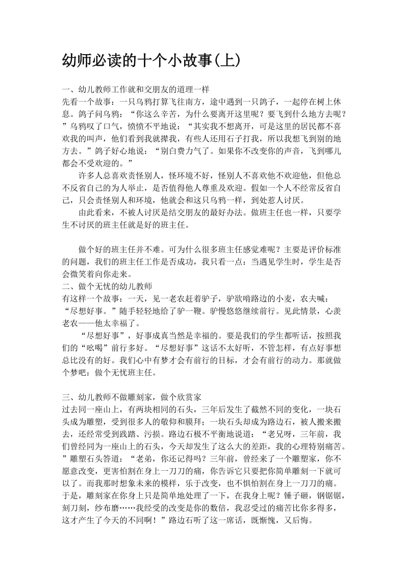 幼师必读的十个小故事(上）.docx_第1页