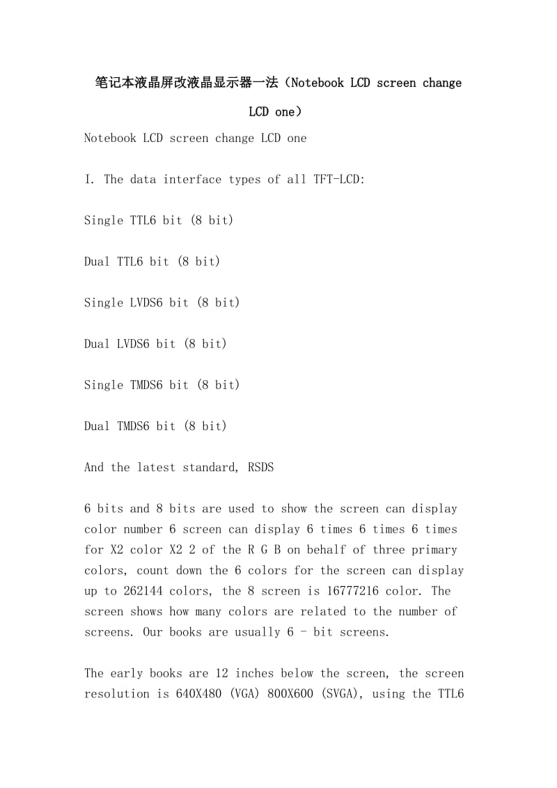 笔记本液晶屏改液晶显示器一法（Notebook LCD screen change LCD one）.doc_第1页
