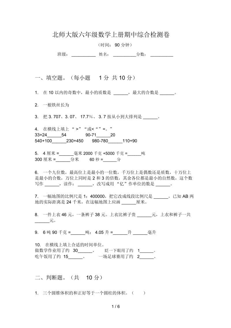 北师大版六年级数学上册期中综合检测卷.docx_第1页