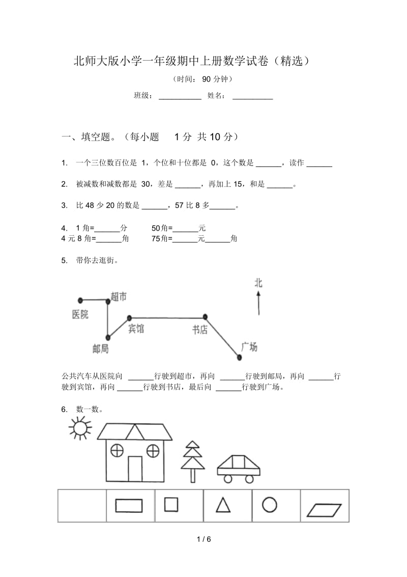 北师大版小学一年级期中上册数学试卷(精选).docx_第1页