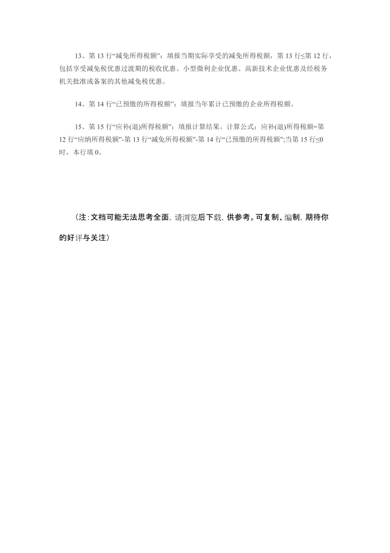 会计企业所得税月季度预缴纳税申报表B类填报方法.doc_第3页