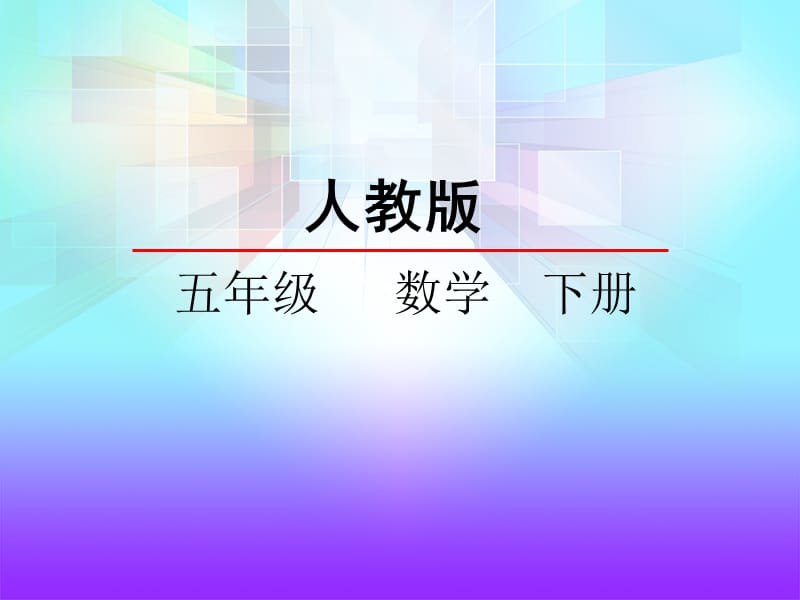 课件_长方体和正方体的表面积_数学_张建华.ppt_第1页