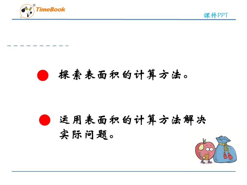 课件_长方体和正方体的表面积_数学_张建华.ppt_第3页