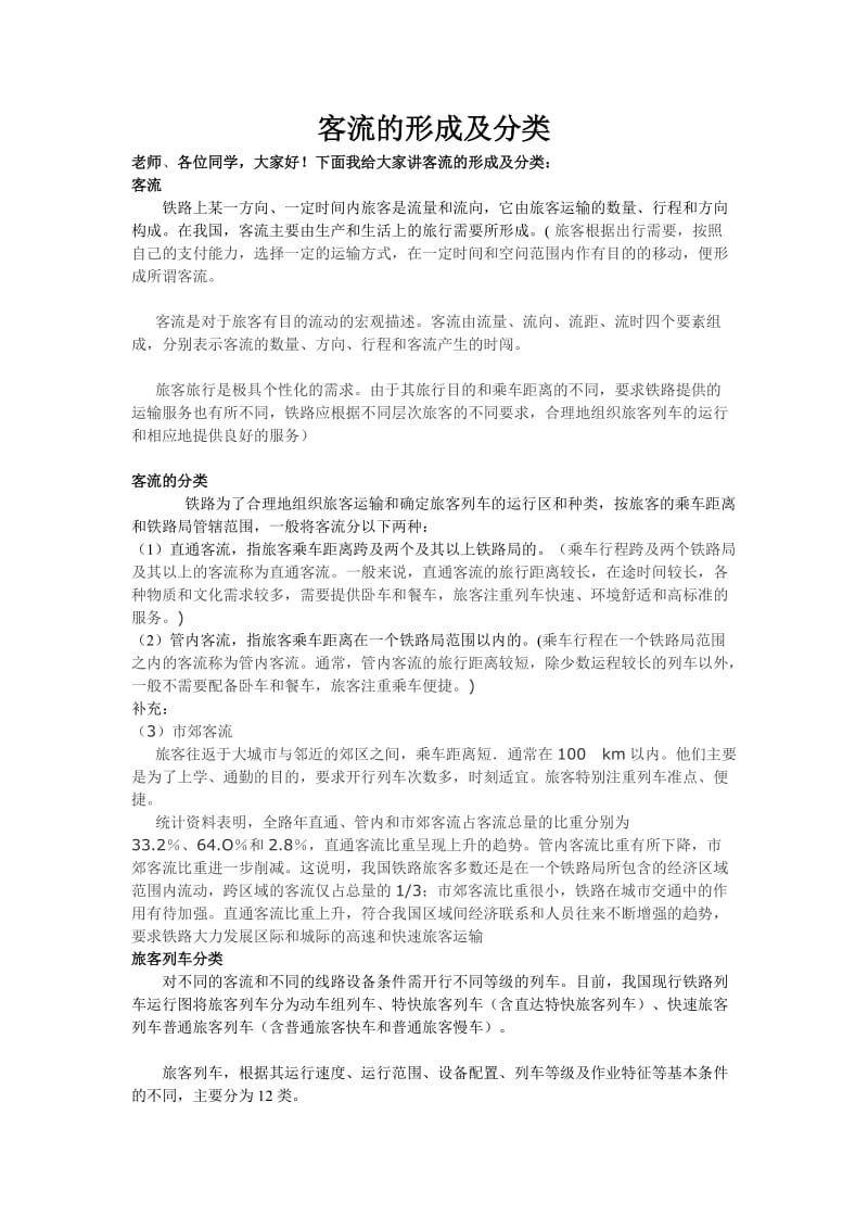 客流的形成及分类.doc_第1页