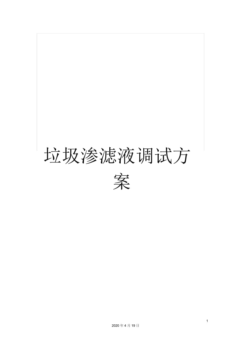 垃圾渗滤液调试方案.docx_第1页