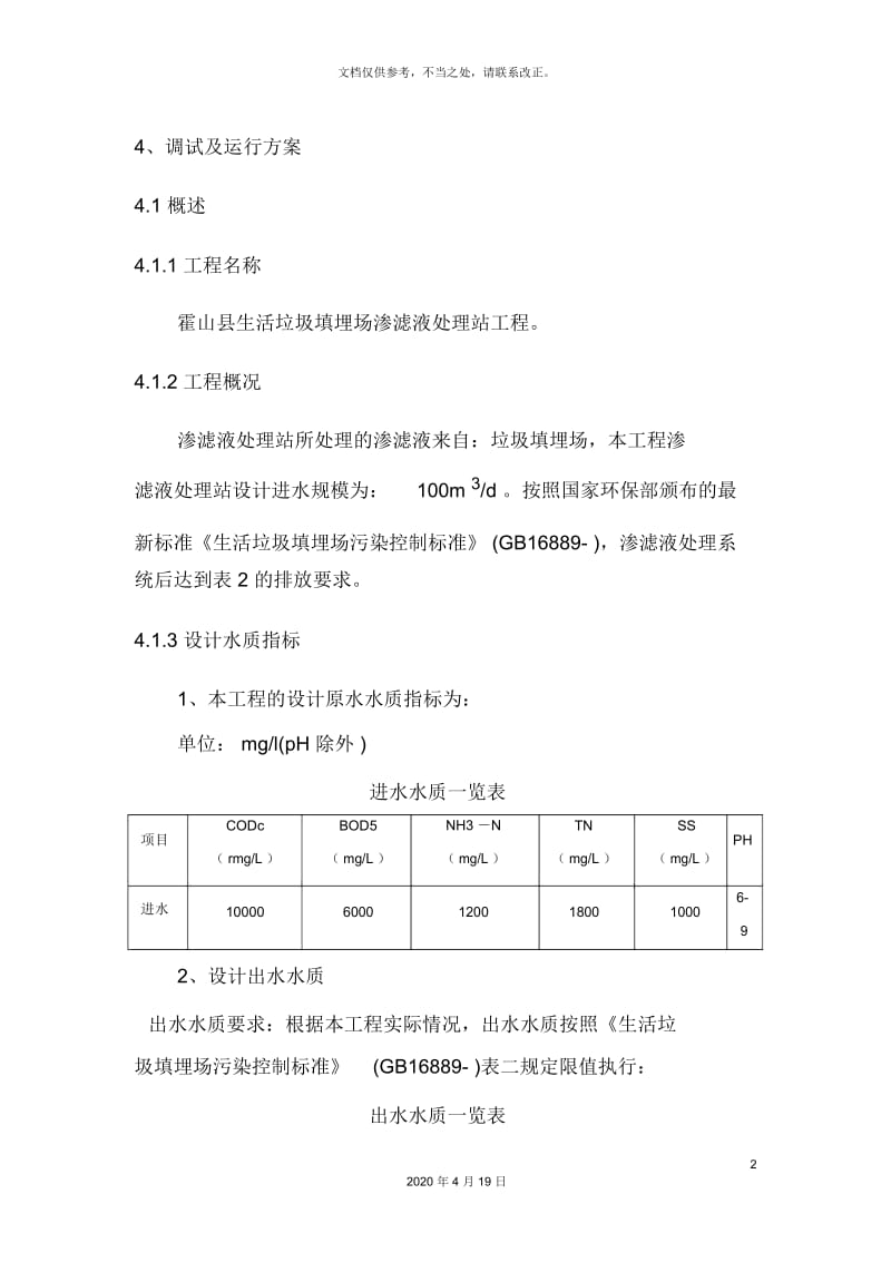 垃圾渗滤液调试方案.docx_第2页