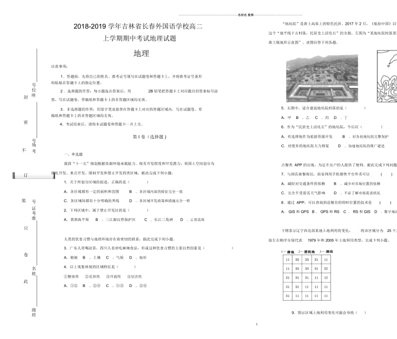 吉林省长春外国语学校2018-2019学年高二上学期期中考试地理试卷完整版Word版含解析.docx_第1页