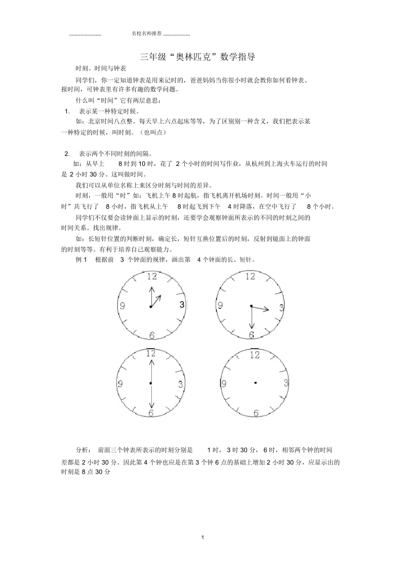 名师精选汇编小学三年级“奥林匹克”数学指导.docx_第1页