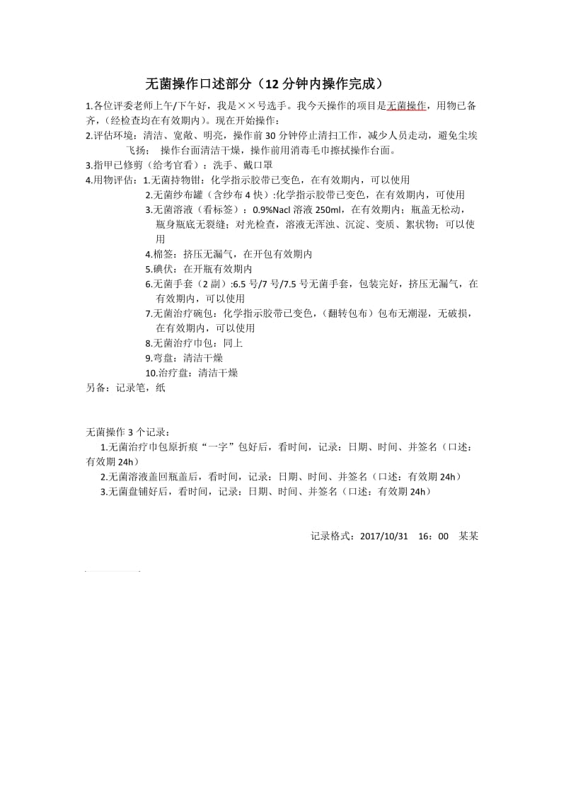 无菌操作口述部分.doc_第1页