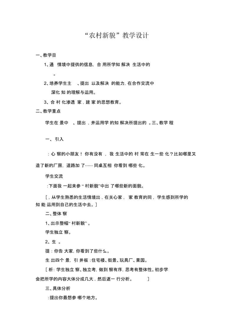 农村新貌教学设计.docx_第1页