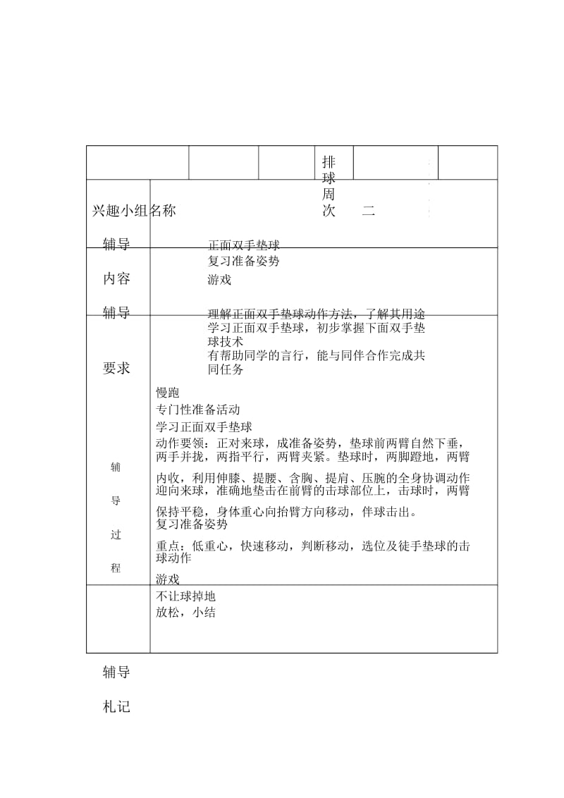 兴趣小组活动安排——排球.docx_第2页