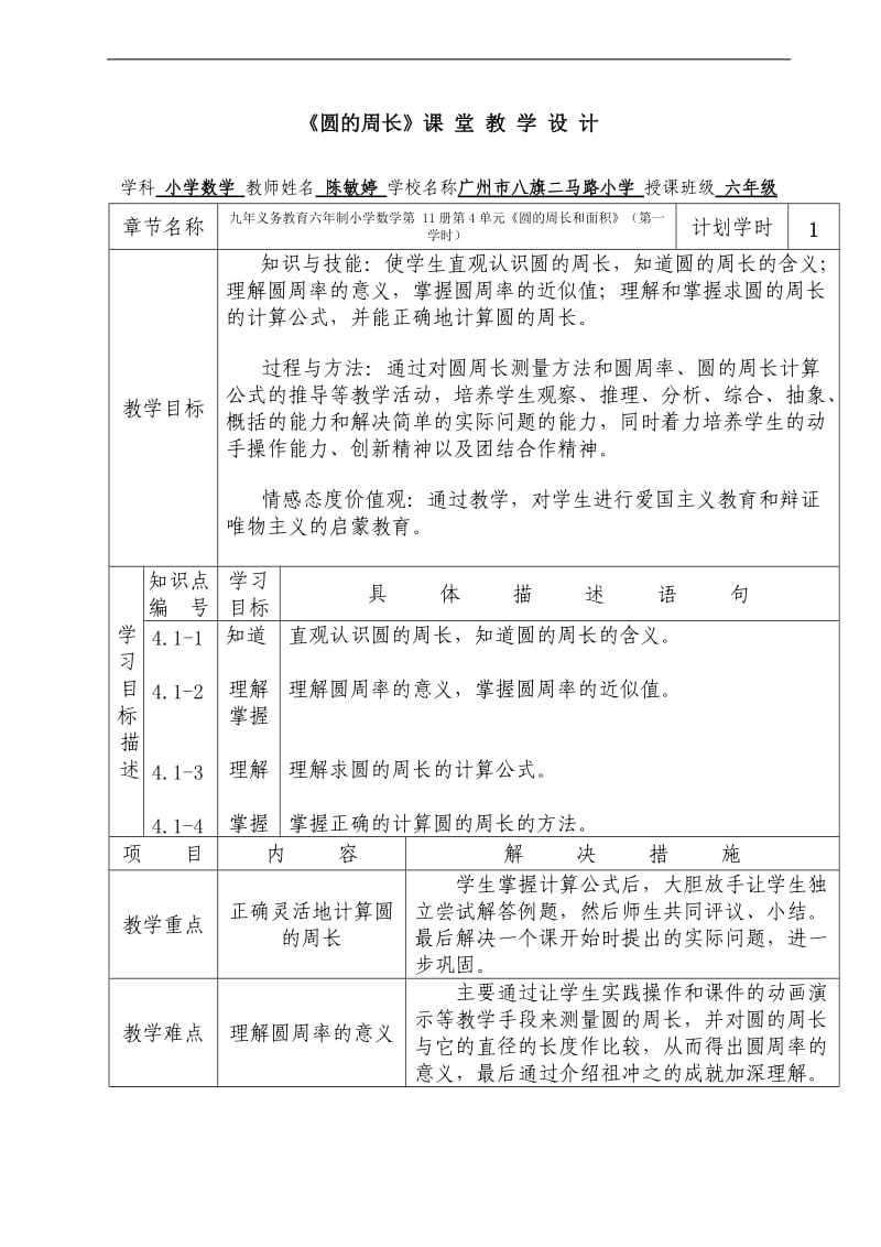 圆的周长教学设计方案.doc_第1页