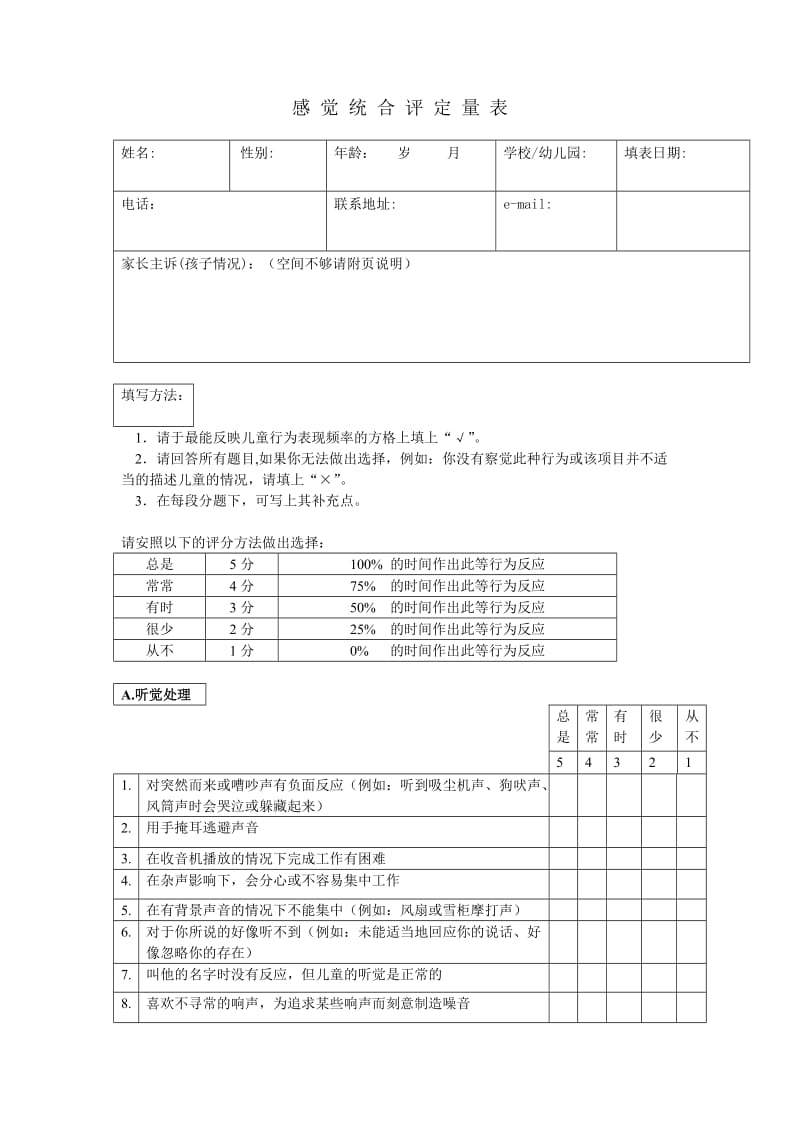 新版感觉统合评定量表(新).doc_第1页