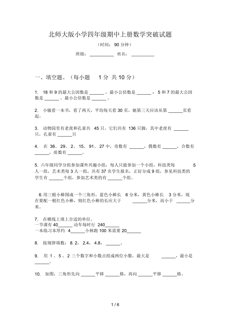 北师大版小学四年级期中上册数学突破试题.docx_第1页