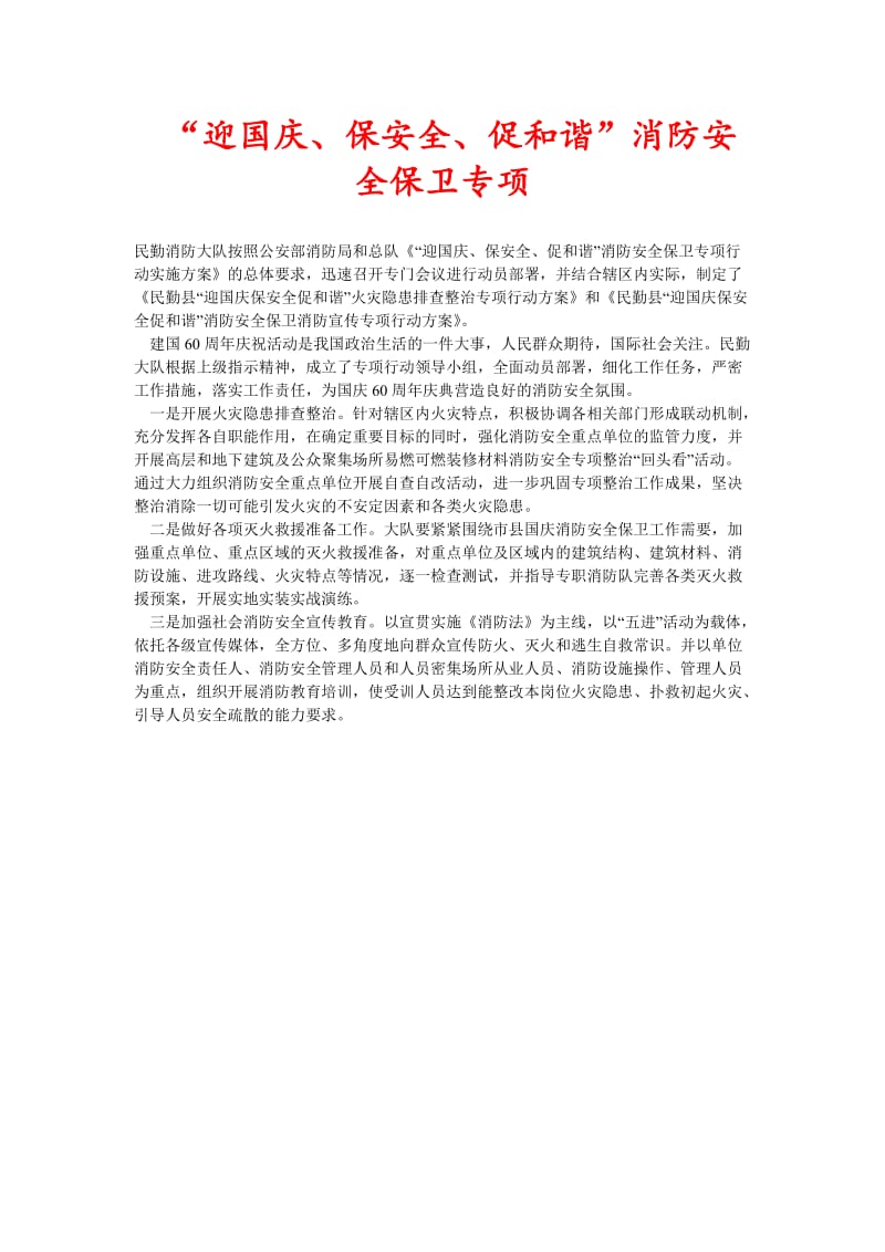 [精选稿]“迎国庆、保安全、促和谐”消防安全保卫专项[通用].doc_第1页