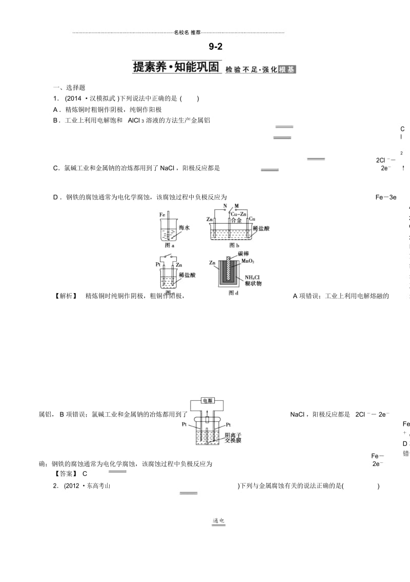 创新导学案新课标高考化学总复习名师精编检测9电化学基础9-2.docx_第1页