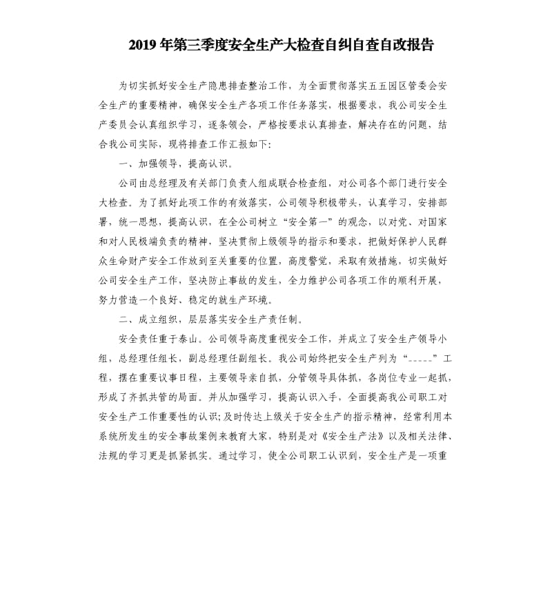 2019年第三季度安全生产大检查自纠自查自改报告参考范文.docx_第1页