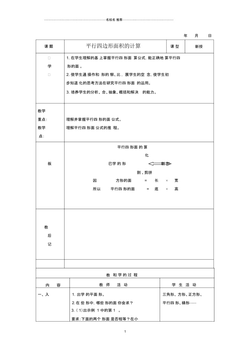 小学五年级数学上册平行四边形面积的计算5名师公开课优质教案苏教版.docx_第1页