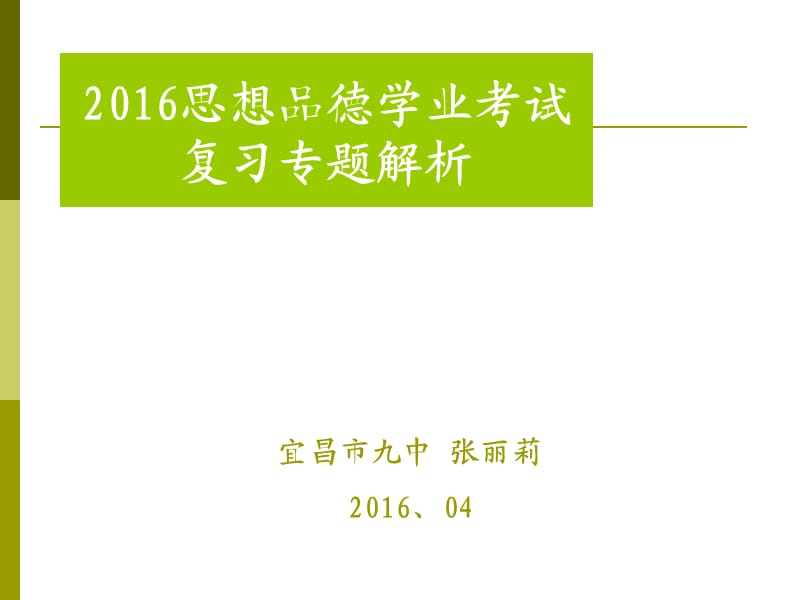 2016思品热点讲座张丽莉.ppt_第1页