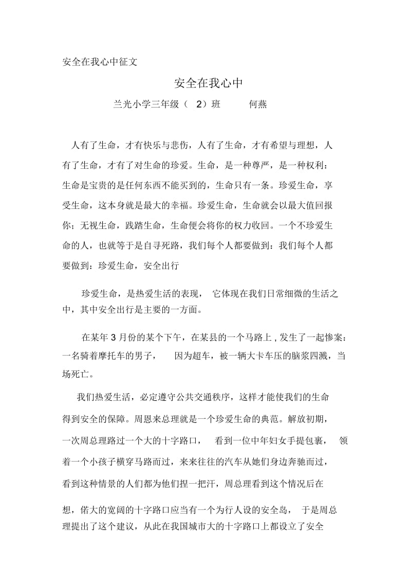 安全在我心中 安全在我心中征文.docx_第1页