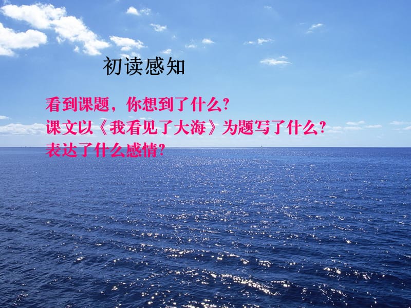 北京版语文六年级下册《我看见了大海》课件.ppt_第2页