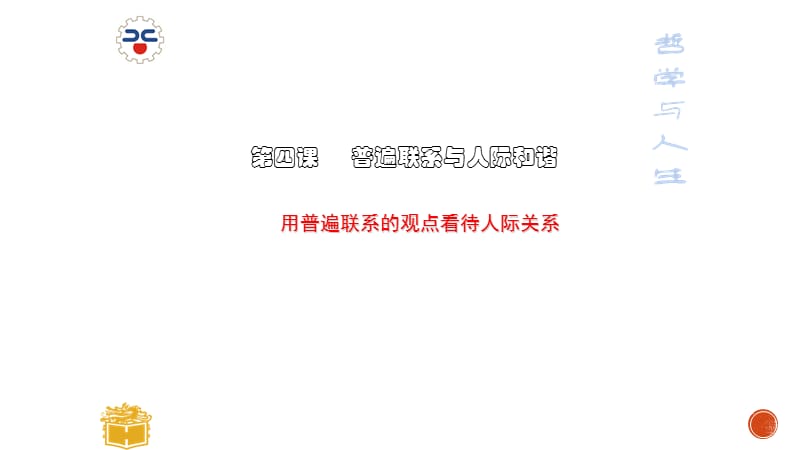 用普遍联系的观点看待人际关系.ppt_第1页