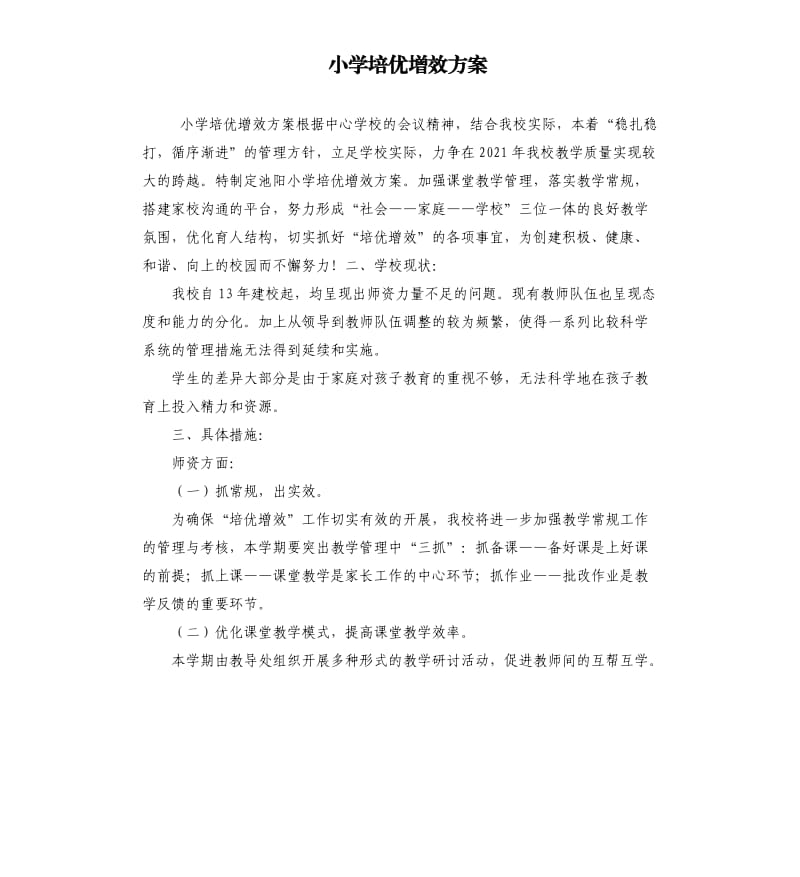 小学培优增效方案参考模板.docx_第1页