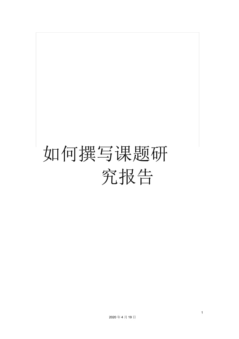 如何撰写课题研究报告.docx_第1页