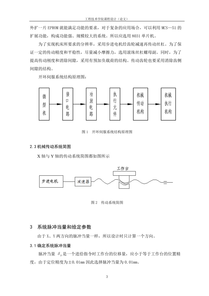 X-Y数控工作台机电系统设计说明书-工程技术学院课程设计.doc_第3页