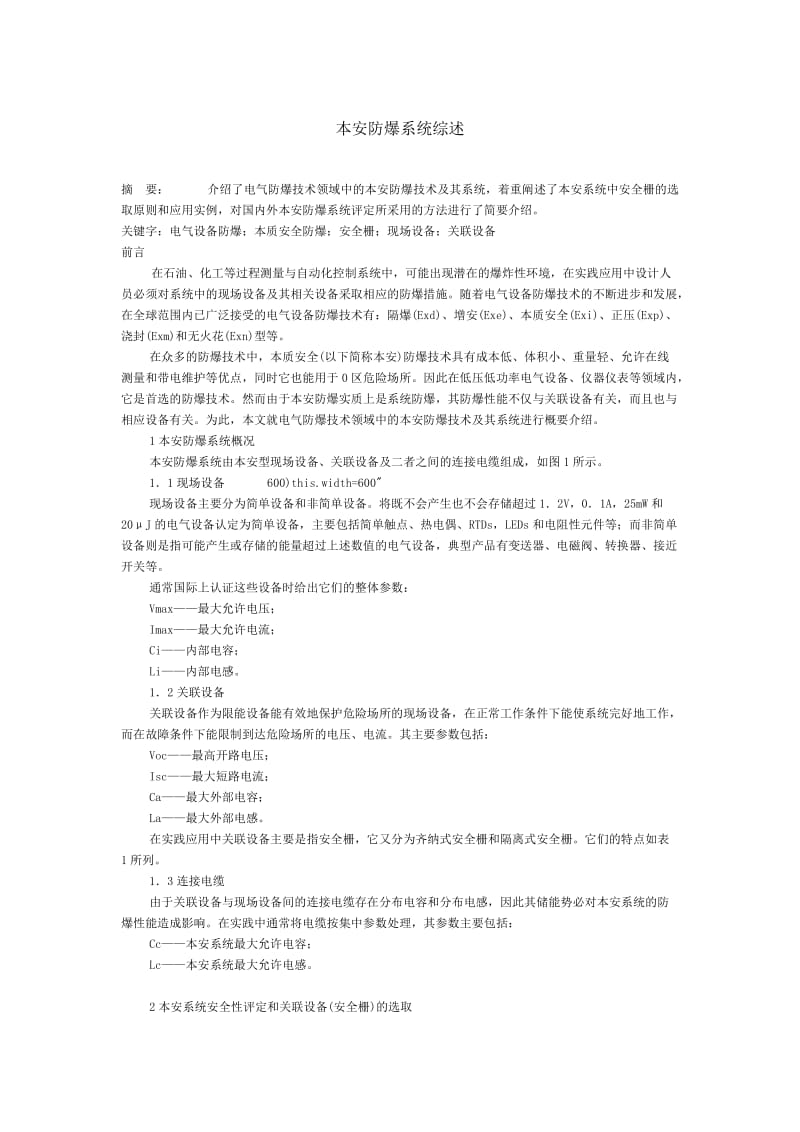 本安防爆系统综述.doc_第1页