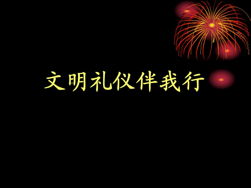 小学三级三班主题班会文明礼仪伴我行精品ppt课件.ppt_第1页