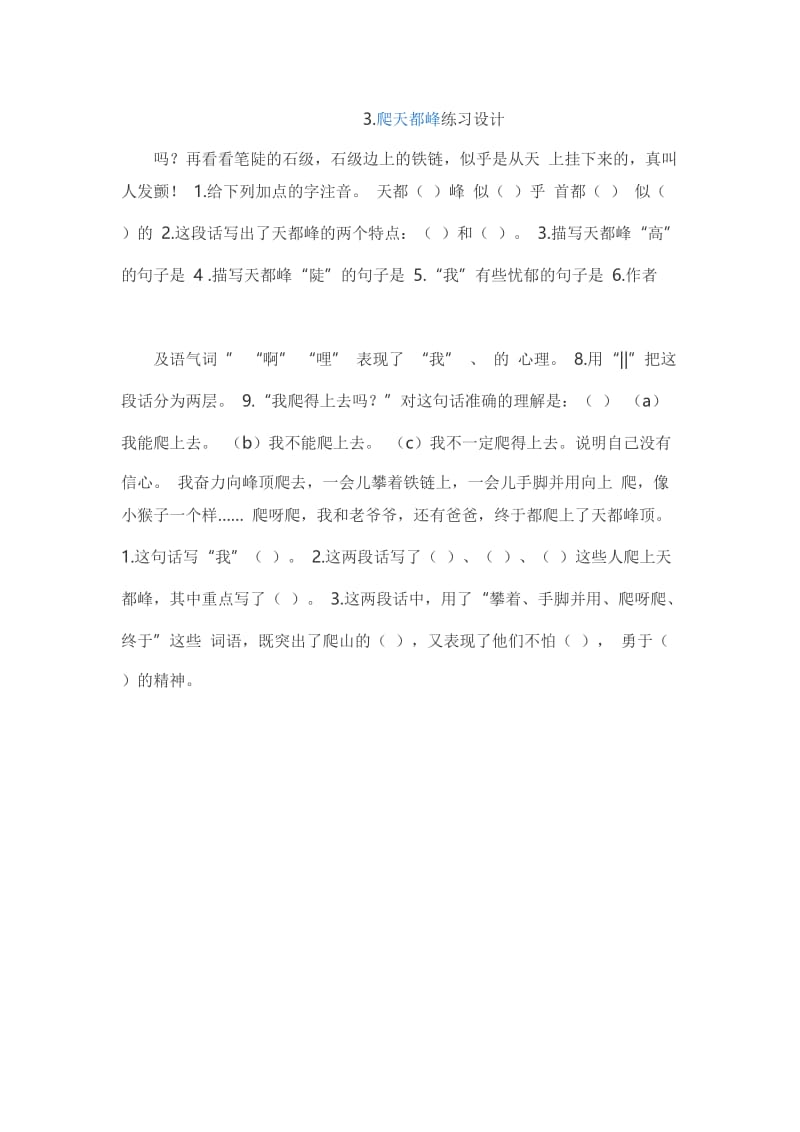 3爬天都峰 练习设计9.doc_第1页