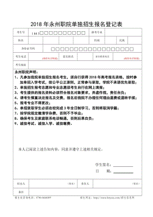 （精选文档）2018年永州职院单独招生报名登记表.DOC