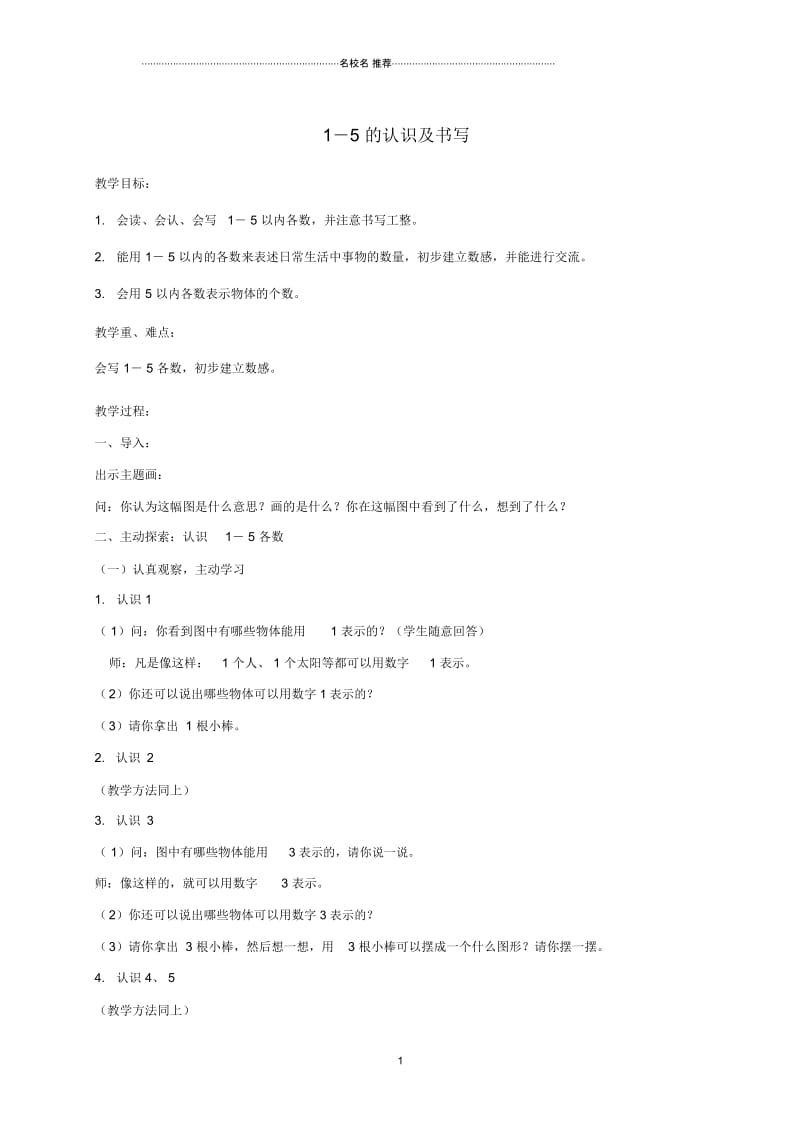 小学一年级数学上册1-5的认识及书写名师公开课优质教案苏教版.docx_第1页