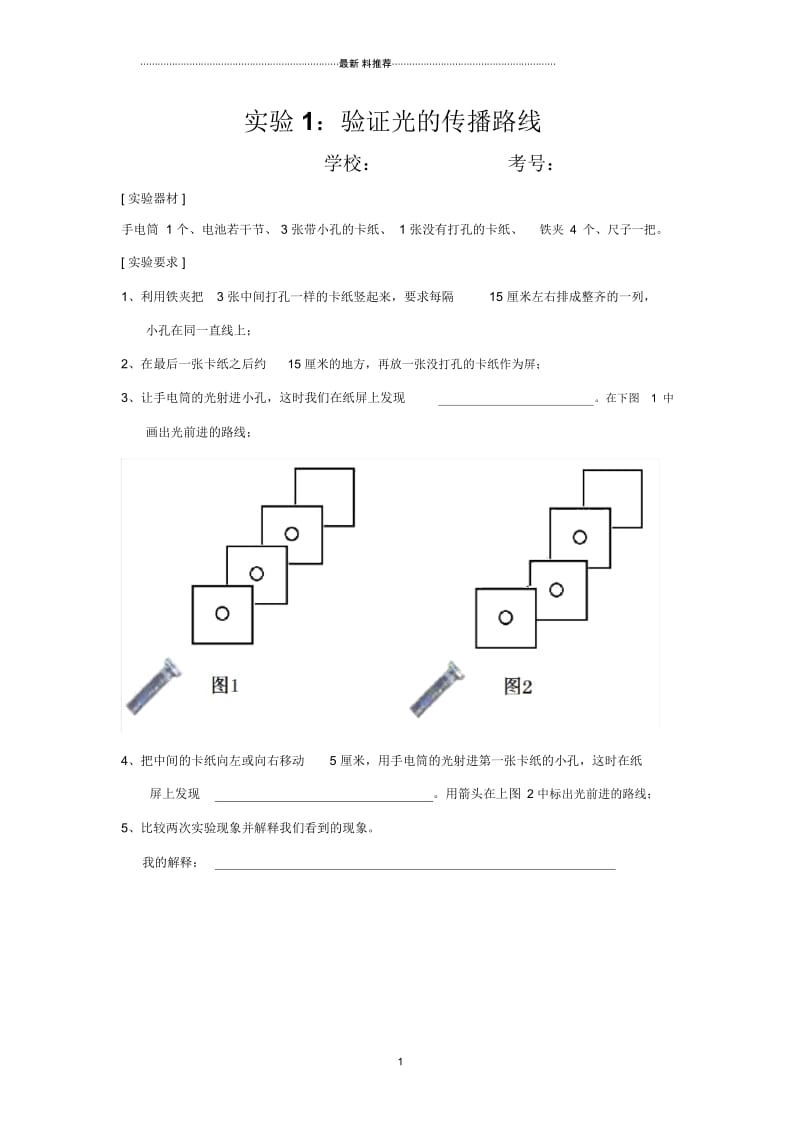 实验1：验证光的传播路线.docx_第1页