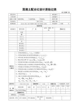 （参考）混凝土配合比设计原始记录.doc