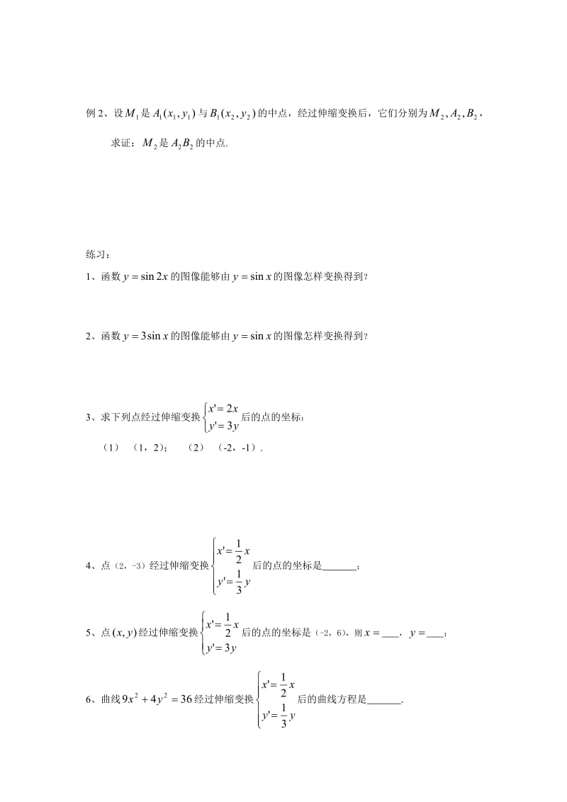 4.3.2平面直角坐标系中的伸缩变换.doc_第2页