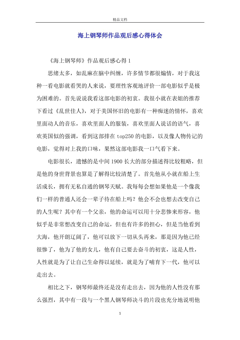 海上钢琴师作品观后感心得体会.docx_第1页