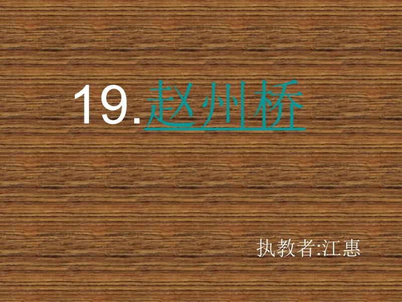 19《赵州桥》课件2[1] (2).ppt_第1页