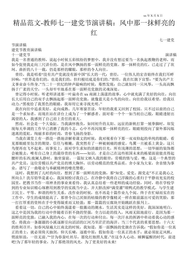 教师七一建党节演讲稿：风中那一抹鲜亮的红 .doc_第1页